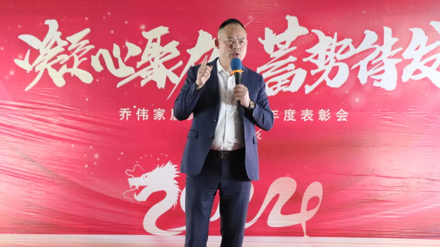 凝心聚力，蓄勢待發(fā)丨喬偉家居集團(tuán)2023年度表彰大會圓滿成功