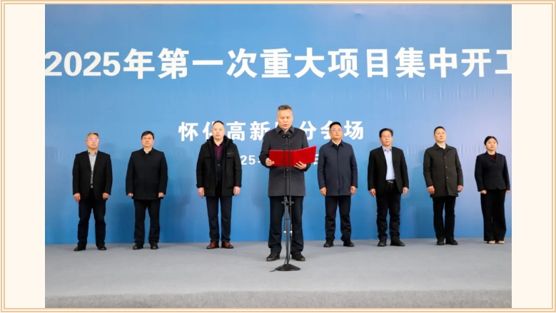 懷化高新區(qū)2025年第一次重大項目集中開工（投產）儀式在喬偉家居集團舉行