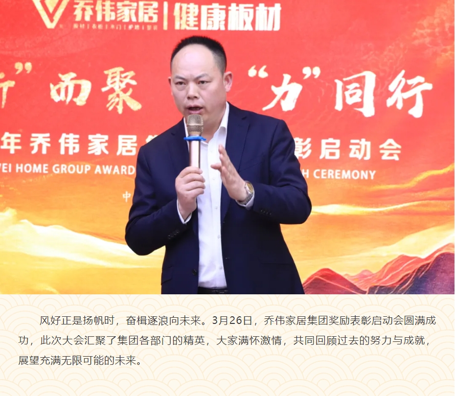 向“新”而聚 ? 合“力”同行丨喬偉家居集團2025年獎勵表彰啟動會圓滿成功