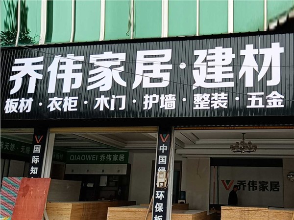 吉首市鳳凰縣阿拉營鎮(zhèn)X051喬偉家居店
