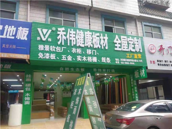 懷化市鶴城區(qū)舞陽大道德天家具廣場喬偉專營店   