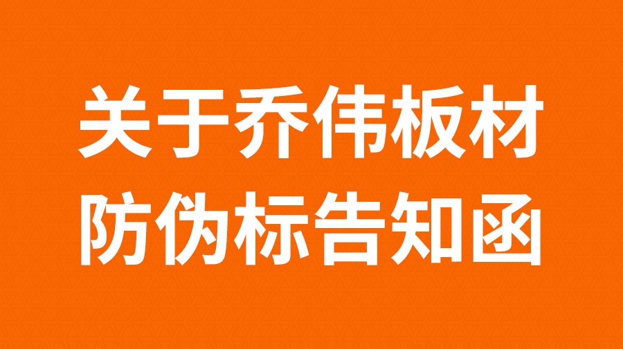 關(guān)于喬偉板材防偽標告知函