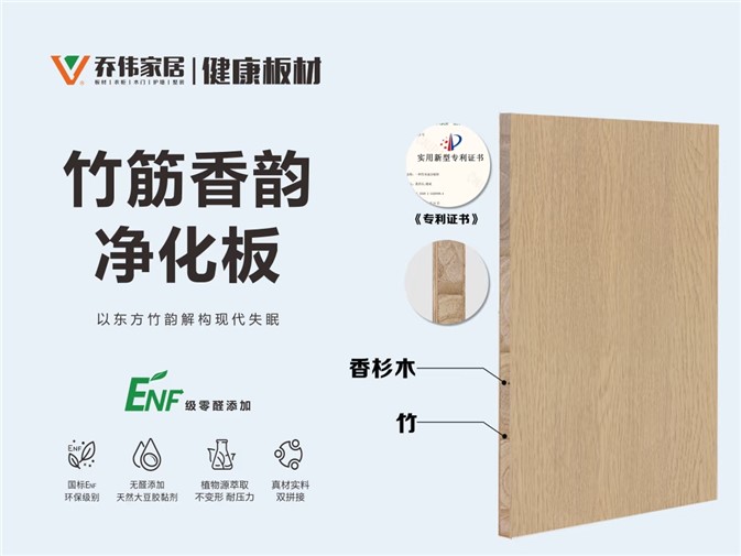 紅網(wǎng)力薦！喬偉竹筋香韻凈化板：用實(shí)力顛覆您對(duì)板材的想象